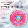 Пончик бурлящий пенный 120гр с морской солью/гейзер/бомбочка для ванны ЗОЛОТОЙ ИДЕАЛ, 701935 - фото 7165288