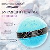 Шарик бурлящий пенный 120гр с морской солью/гейзер/бомбочка для ванны ЗОЛОТОЙ ИДЕАЛ,, 701934 - фото 7165289