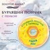 Пончик бурлящий пенный 120гр с морской солью/гейзер/бомбочка для ванны ЗОЛОТОЙ ИДЕАЛ, 701935 - фото 7165290