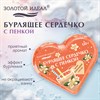 Сердечко бурлящее пенное 120гр с морской солью/гейзер/бомбочка д/ванны ЗОЛОТОЙ ИДЕАЛ, 701936 - фото 7165291