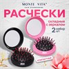 Расческа для волос КОМПЛЕКТ 2шт массажная с зеркалом "2 в 1" 6,5см, компактная, MONTE VITA (МОНТЕ ВИТА), 457438 - фото 7180814