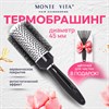 Расческа для волос термобрашинг 24,5х6х4,5 см, круглая + щетка для чистки В ПОДАРОК, MONTE VITA (МОНТЕ ВИТА), 457433 - фото 7180862
