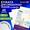 Бумага для смешанных техник (акварель/карандаш/пастель) MixMedia, 200 г/м2, А3, 40 л. в коробе, BRAUBERG ART CLASSIC, "Море", 116966 - фото 7215741