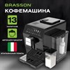 Кофемашина автоматическая BRASSON ACM-1592B,дисплей,капучинатор,итальянская помпа,13 напитков,выбор крепости и объема,1450 Вт,20 бар, 457887 - фото 7215891
