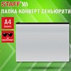 Папка-конверт СЕКЬЮРИТИ на молнии А4 (230х333 мм), ПВХ, непрозрачная, серая, STAFF, 274078 - фото 7235811