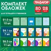 Обложки ПП для тетрадей и учебников, КЛЕЙКИЙ КРАЙ, НАБОР 28 шт., ПЛОТНЫЕ, 80 мкм, ПИФАГОР, 274113 - фото 7235815