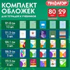 Обложки ПП для тетрадей и учебников, КЛЕЙКИЙ КРАЙ, НАБОР 29 шт., ПЛОТНЫЕ, 80 мкм, ПИФАГОР, 274120 - фото 7235816