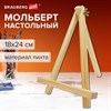 Мольберт настольный из пихты, 18х24 см, высота холста до 25 см, BRAUBERG ART BASIC, 192682 - фото 7284219