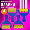 Валики для рисования художественные, набор 4 штуки, BRAUBERG ART DEBUT, 201090 - фото 7284222