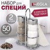 Набор для специй 2х50 мл, CLASSIC, салфетница/подставка + солонка + перечница, WEGLA (ВЕГЛА), 700229 - фото 7338194