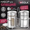 Набор для специй 2х100 мл, ULTRA, подставка + солонка + перечница, 3 типа отверстий, WEGLA (ВЕГЛА), 700235 - фото 7338198