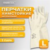 Перчатки нитриловые КЩС, EXTRA STRONG, химически устойчивые, белые, размер 9-9,5, L (большой), RABBITEX (РАББИТЕКС), 700916 - фото 7343780