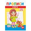 Прописи детские по ФГОС, А5, 16 страниц, 14х20 см, АССОРТИ, ЛиС - фото 7365757 Прописи детские по ФГОС, А5, 16 страниц, 14х20 см, АССОРТИ, ЛиС - фото 7365757