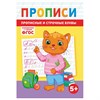 Прописи детские по ФГОС, А5, 16 страниц, 14х20 см, АССОРТИ, ЛиС - фото 7365767 Прописи детские по ФГОС, А5, 16 страниц, 14х20 см, АССОРТИ, ЛиС - фото 7365767