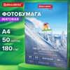 Фотобумага матовая, А4, 180 г/м2, односторонняя, 50 листов, BRAUBERG EXTRA, 364487 - фото 7421134 Фотобумага матовая, А4, 180 г/м2, односторонняя, 50 листов, BRAUBERG EXTRA, 364487 - фото 7421134
