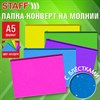 Папка-конверт на молнии МАЛОГО ФОРМАТА (180х250 мм) А5, цвет ассорти с блестками, 0,15 мм, STAFF, 274080 - фото 7437148 Папка-конверт на молнии МАЛОГО ФОРМАТА (180х250 мм) А5, цвет ассорти с блестками, 0,15 мм, STAFF, 274080 - фото 7437148