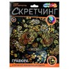 Гравюра в технике Скретчинг АССОРТИ 15 видов, 18х24 см, цветная основа, МУЛЬТИ АРТ - фото 7455326