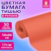 Цветная бумага ТИШЬЮ 17г/м2, 50х66см, 50 листов в рулоне, пастель розовая, ЗОЛОТАЯ СКАЗКА, 116501 - фото 7463150 Цветная бумага ТИШЬЮ 17г/м2, 50х66см, 50 листов в рулоне, пастель розовая, ЗОЛОТАЯ СКАЗКА, 116501 - фото 7463150
