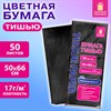 Цветная бумага ТИШЬЮ 17г/м2, 50х66см, 50 листов цвет черный, ЗОЛОТАЯ СКАЗКА, 116492 - фото 7463160 Цветная бумага ТИШЬЮ 17г/м2, 50х66см, 50 листов цвет черный, ЗОЛОТАЯ СКАЗКА, 116492 - фото 7463160