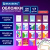Обложки ULTRA для тетрадей и учебников + стикеры в ПОДАРОК, универсальные, НАБОР 17 шт., ПЛОТНЫЕ, 100 мкм, BRAUBERG, 273207 - фото 7463236