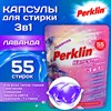 Капсулы для стирки белья, концентрат, 3 в 1 с кондиционером, ЛАВАНДА, 55 шт., PERKLIN (ПЕРКЛИН), 609783 - фото 7463351