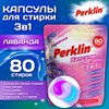 Капсулы для стирки 3-х компонентные, средние, 3 в 1 с кондиционером, ЛАВАНДА, 80 шт., PERKLIN (ПЕРКЛИН), 609787 - фото 7463356