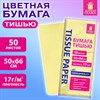 Цветная бумага ТИШЬЮ 17г/м2, 50х66см, 50 листов пастель бежевый, ЗОЛОТАЯ СКАЗКА, 116487 - фото 7499306