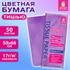 Цветная бумага ТИШЬЮ 17г/м2, 50х66см, 50 листов пастель сиреневый, ЗОЛОТАЯ СКАЗКА, 116488 - фото 7499307