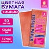 Цветная бумага ТИШЬЮ 17г/м2, 50х66см, 50 листов пастель розовый, ЗОЛОТАЯ СКАЗКА, 116485 - фото 7499317