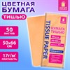 Цветная бумага ТИШЬЮ 17г/м2, 50х66см, 50 листов пастель персиковый, ЗОЛОТАЯ СКАЗКА, 116489 - фото 7499318