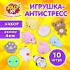 Игрушка-антистресс "НАБОР 10 ШТУК", 4 см, JOLLY JOT (ДЖОЛЛИ ДЖОТ), 665820 - фото 7499497