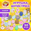 Игрушка-антистресс "НАБОР 30 ШТУК", 4 см, JOLLY JOT (ДЖОЛЛИ ДЖОТ), 665821 - фото 7499518