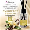 Ароматизатор диффузор с палочками 30мл МЕЛОДИЯ "Душистая ваниль", 609789 - фото 7636375