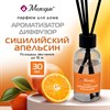 Ароматизатор диффузор с палочками 30мл МЕЛОДИЯ "Сицилийский апельсин", 609791 - фото 7636376
