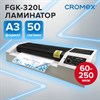 Ламинатор CROMEX FGK-320L формат А3, толщина пленки 60-250 мкм, скорость 50 см/мин, 533124 - фото 7677781