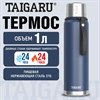 Термос 1 л TAIGARU (ТАЙГАРУ) CHOICE, нержавеющая сталь SUS316, крышка/кружка, ремешок, синий матовый, 700313 - фото 7700783