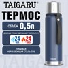 Термос 0,5 л TAIGARU (ТАЙГАРУ) CHOICE, нержавеющая сталь SUS316, крышка/кружка, ремешок, синий матовый, 700312 - фото 7700784