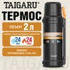 Термос 2 л TAIGARU (ТАЙГАРУ) EXPEDITION, нержавеющая сталь SUS304, 2 кружки, 2 ручки, ситечко, черный, 700317 - фото 7700787