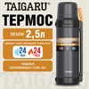 Термос 2,5 л TAIGARU (ТАЙГАРУ) EXPEDITION, нержавеющая сталь SUS304, 2 кружки, 2 ручки, ситечко, графитовый, 700318 - фото 7700788