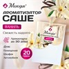 Ароматизатор саше для помещений, шкафов, комодов, автомобиля 20г МЕЛОДИЯ "Ваниль", 609792 - фото 7716301