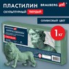 Пластилин скульптурный ТВЕРДЫЙ ОЛИВКОВЫЙ "Секреты художника", 1 кг, BRAUBERG ART, 107490 - фото 7739781