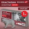Пластилин скульптурный МЯГКИЙ СЕРЫЙ "Секреты художника", 1 кг, BRAUBERG ART, 107499 - фото 7739786