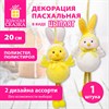 Декорация пасхальная (1 шт.) 20 см "Зайчик", полиэстер, 2 дизайна ассорти, ЗОЛОТАЯ СКАЗКА, 592637 - фото 7826474