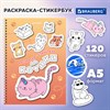 Стикербук РАСКРАСЬ И НАКЛЕЙ А5 16 листов 120 стикеров, на гребне, BRAUBERG, Котики, 666048 - фото 7826488