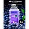 Мыло жидкое 5 л, GRASS MILANA "ЧЕРНИКА", ПЭТ, 125807 - фото 7826635