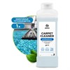Средство для чистки ковров, мягкой мебели и текстиля 1л GRASS CARPET CLEANER PROFESSIONAL, 215100 - фото 7826649