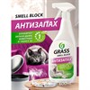 Нейтрализатор запаха 600 мл, GRASS SMELL BLOCK "Антизапах", распылитель, 802004 - фото 7826684