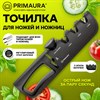 Точилка для ножей (ножеточка) и ножниц ручная, трёхзонная (грубая, чистовая, шлифовка), регулировка угла заточки, PRIMAURA, 701623 - фото 7865641