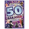 Альбом с наклейками, 50 стикеров, ассорти, 145 х 210 мм, 4 стр., УМКА - фото 7878795