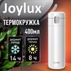 Термокружка 400 мл JOYLUX (ДЖОЙЛЮКС) EXTRA STYLE, нержавеющая сталь SUS304, белый матовый, 700281 - фото 7891027